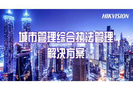 城市管理综合执法管理解决方案