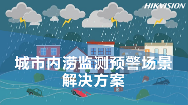 城市内涝监测预警场景解决方案
