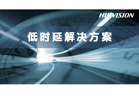 低时延系列解决方案