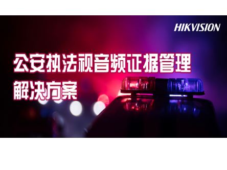 公安执法视音频证据管理解决方案