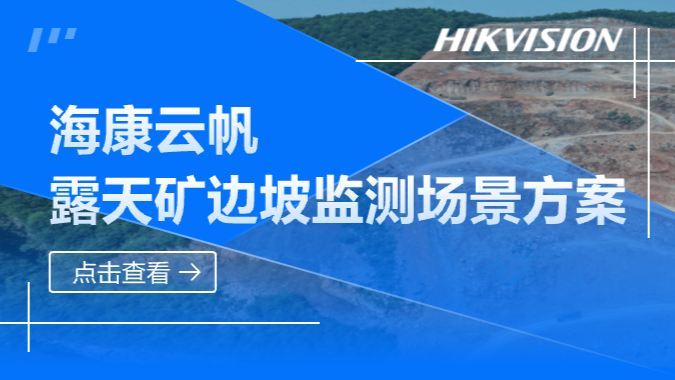 海康云帆露天矿边坡监测场景方案