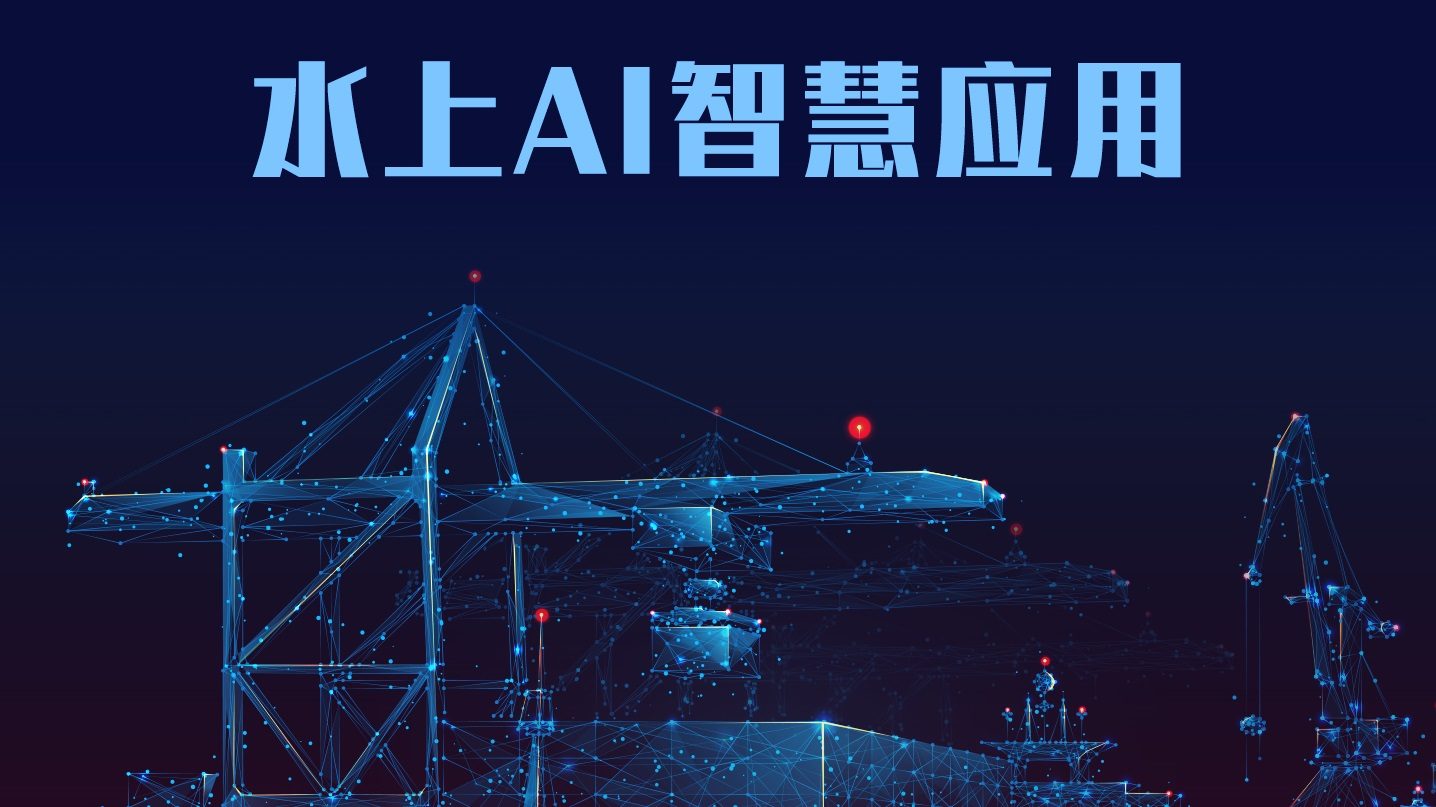 水上AI智慧应用解决方案