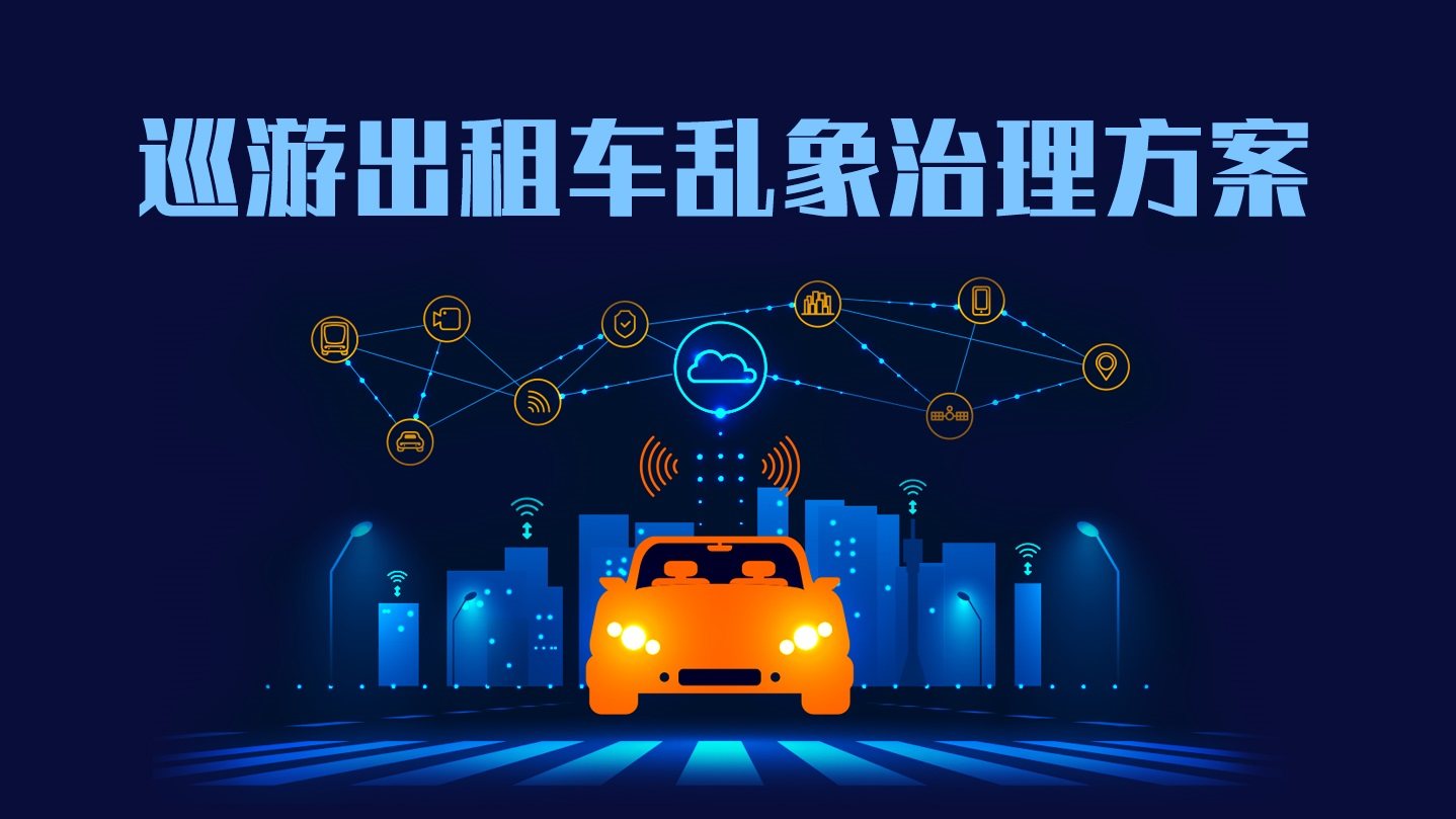 巡游出租车乱象治理解决方案