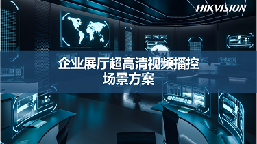 企业展厅超高清视频播控场景方案