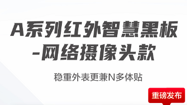 班班通-IP Camera红外智慧黑板/纳米黑板