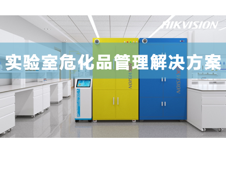 学校实验室危化品管理解决方案
