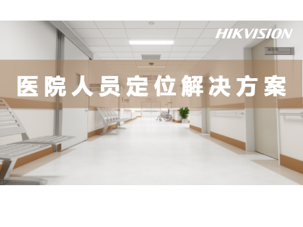 医院人员定位解决方案