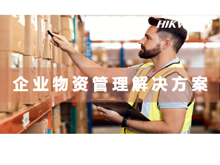 企业物资管理解决方案