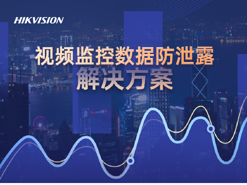 视频监控数据防泄漏解决方案