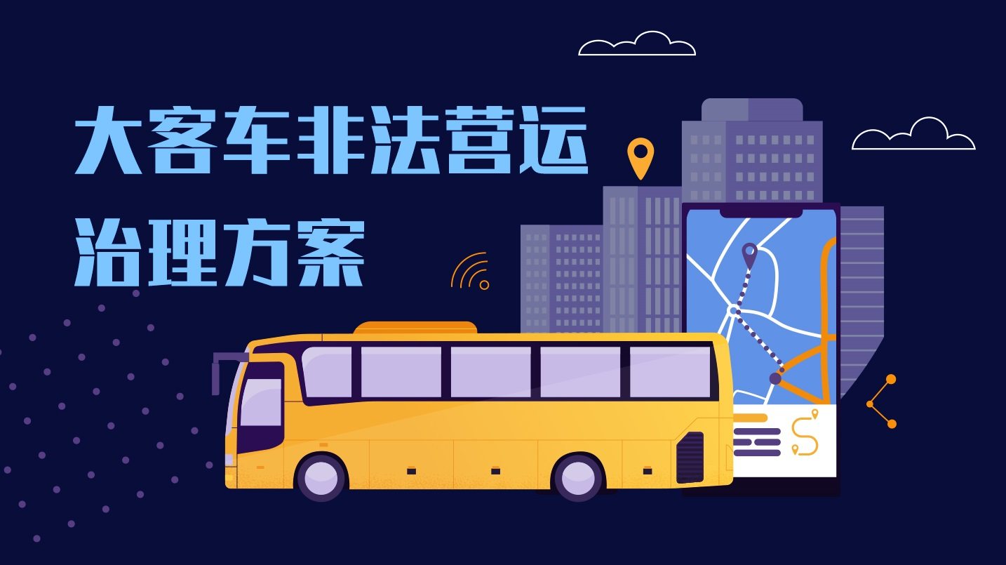 大客车非法营运治理解决方案
