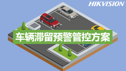 车辆滞留预警管控方案