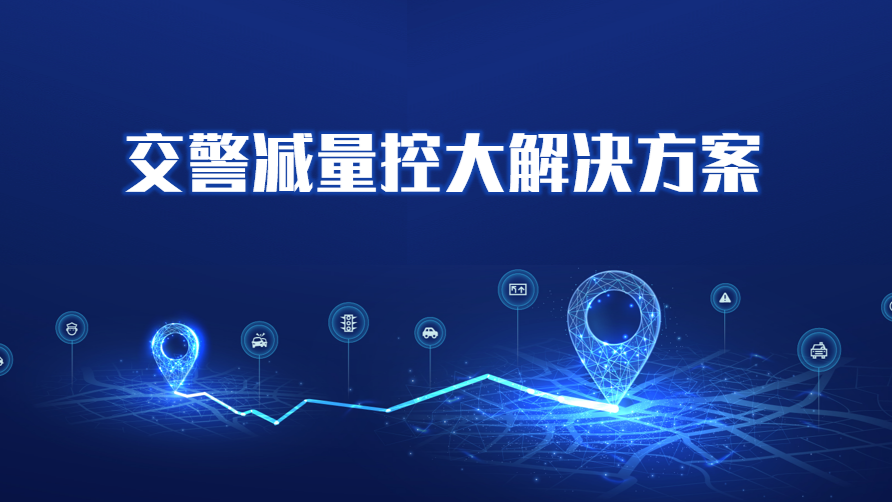 交警减量控大解决方案