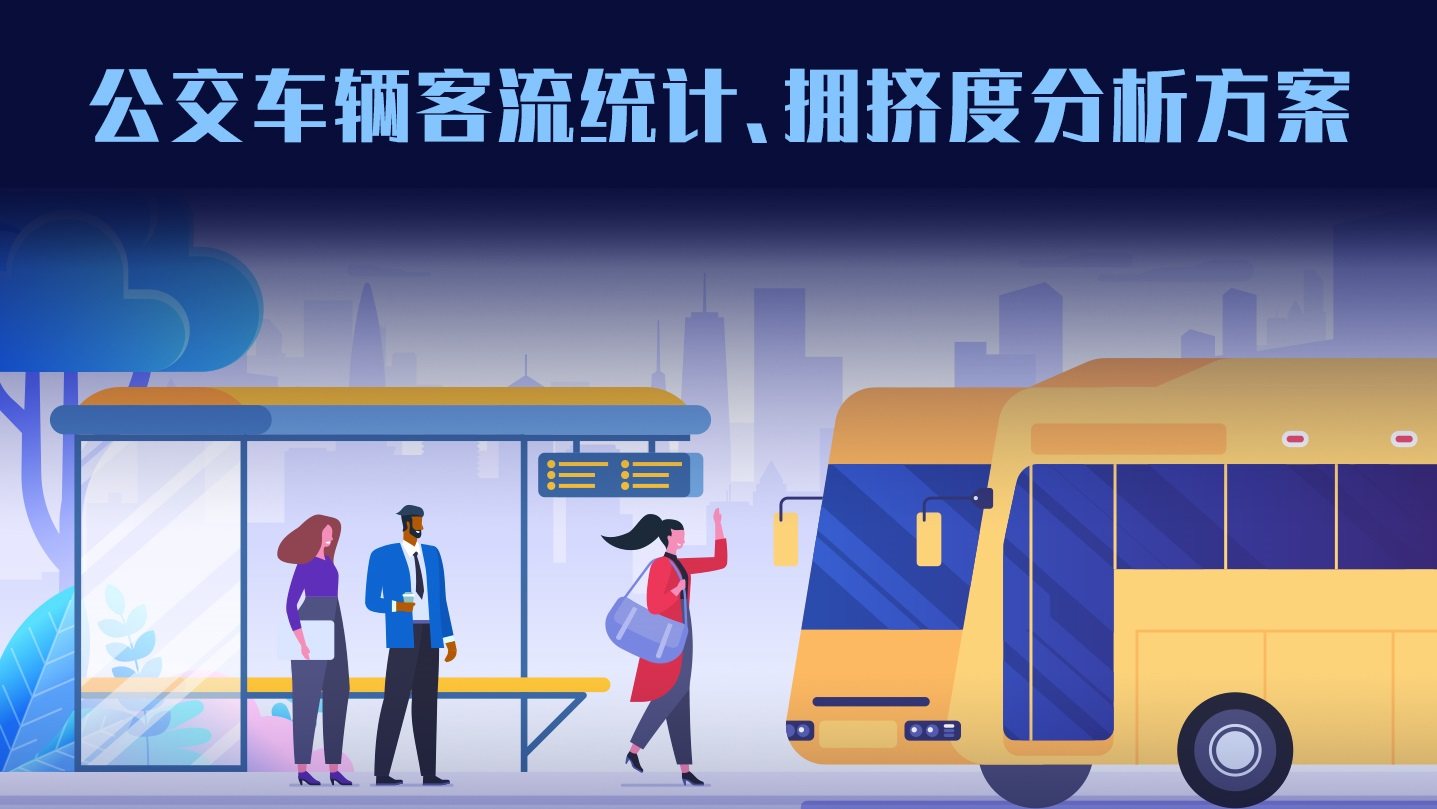 公交车辆客流统计、拥挤度分析解决方案