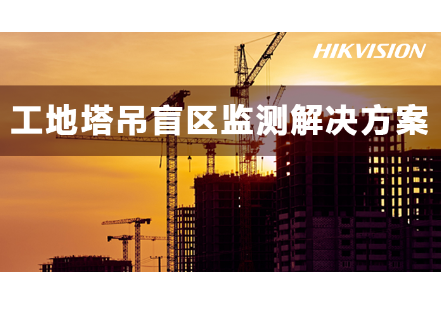 工地塔吊盲区监测解决方案