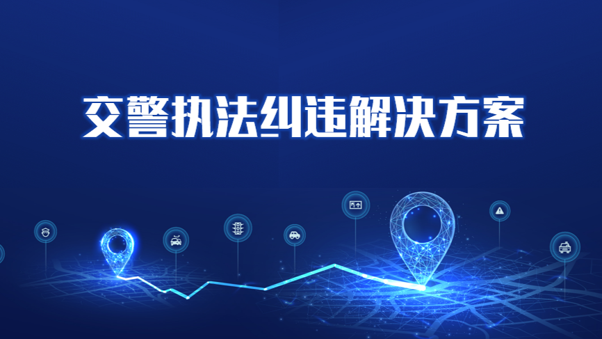 交警执法纠违解决方案