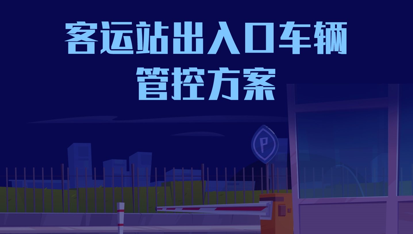 客运站出入口车辆管控解决方案