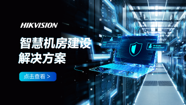智慧机房建设解决方案