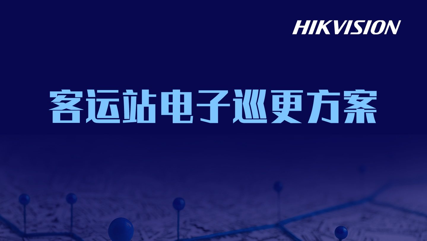 客运站电子巡更解决方案
