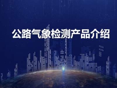 公路气象检测解决方案