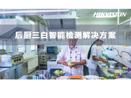 后厨三白智能检测解决方案