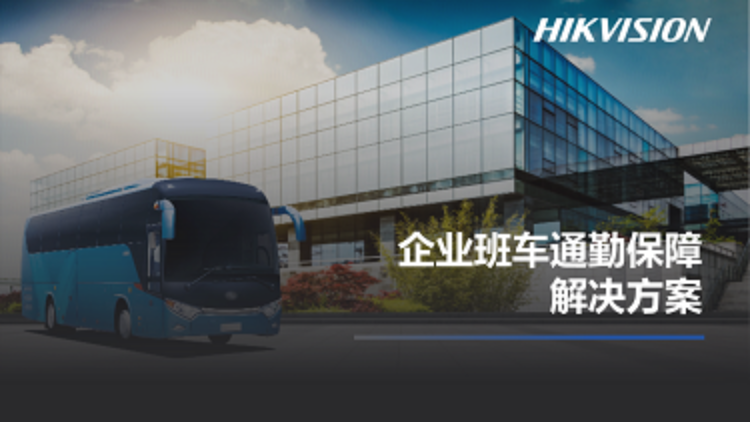 企业班车通勤保障解决方案