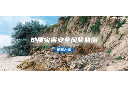 地质灾害安全风险监测场景方案