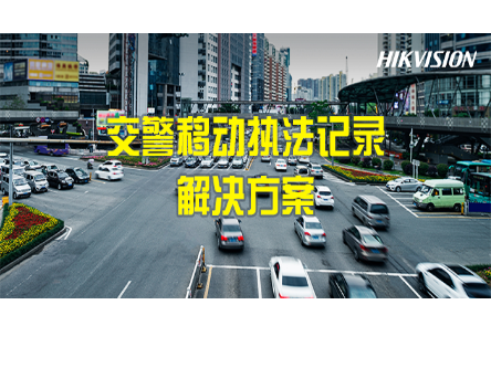 交警移动执法记录解决方案