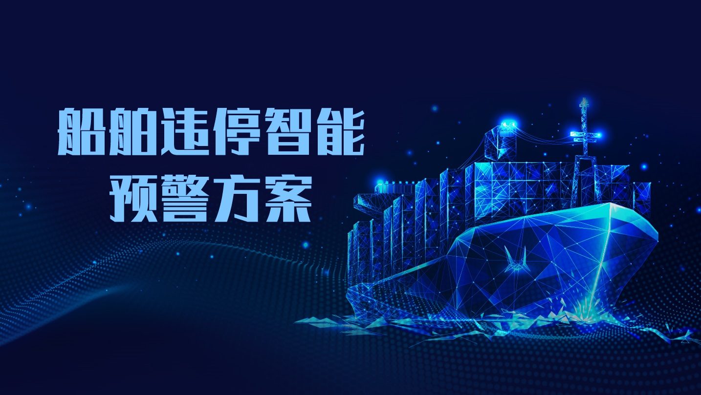 船舶违停智能预警解决方案
