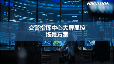 交警指挥中心大屏显控场景方案