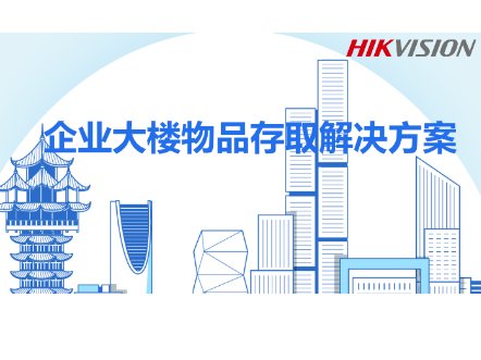 企业大楼物品存取解决方案