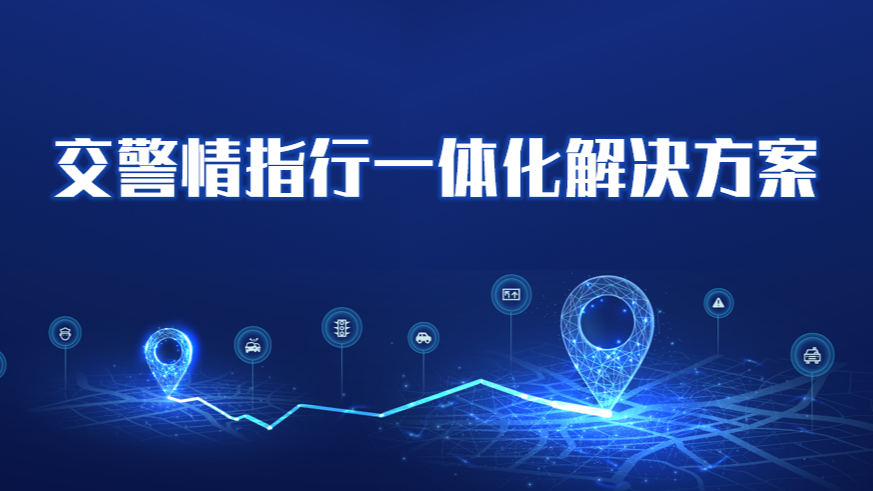 交警情指行一体化解决方案