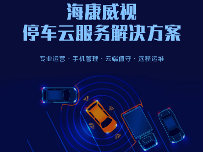 海康威视停车云服务解决方案