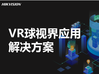 VR球视界应用解决方案
