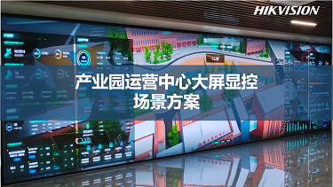 产业园运营中心大屏显控场景方案